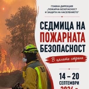 Седмицата на пожарната безопасност и професионален празник на служителите от ГДПБЗН – МВР – 14 септември 2026 г